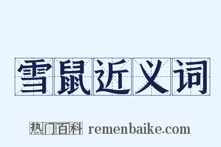 雪鼠近义词是什么意思的图片